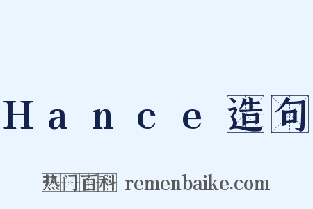 Hance造句是什么意思的图片